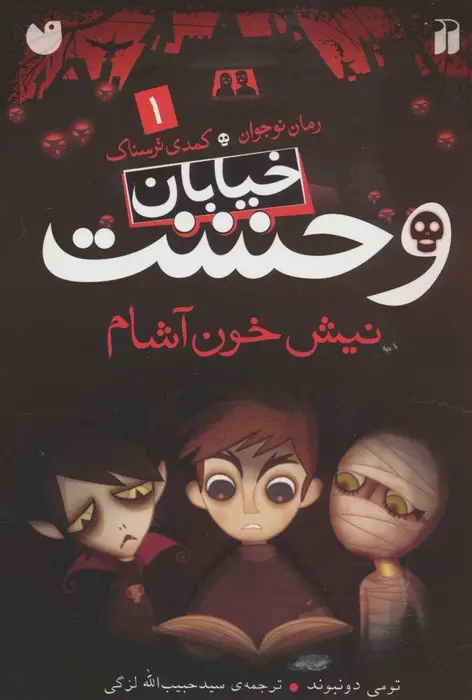 جلد کتاب خیابان وحشت 1 (نیش خون آشام)