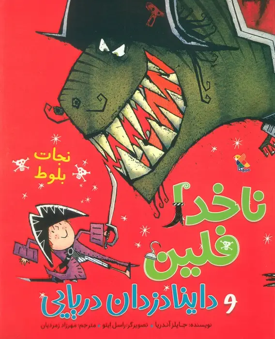 جلد کتاب ناخدا فلین و داینادزدان دریایی (نجات بلوط)،(گلاسه)