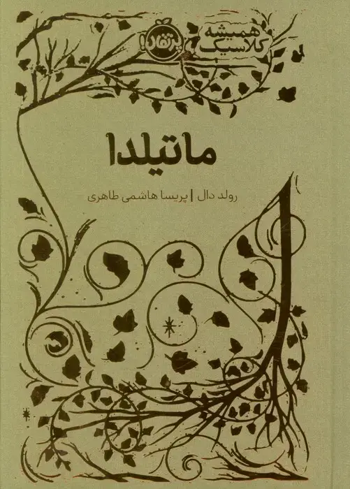 جلد کتاب ماتیلدا (همیشه کلاسیک)