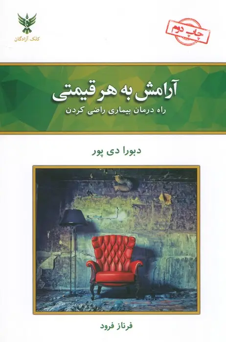 جلد کتاب آرامش به هر قیمتی (راه درمان بیماری راضی کردن)