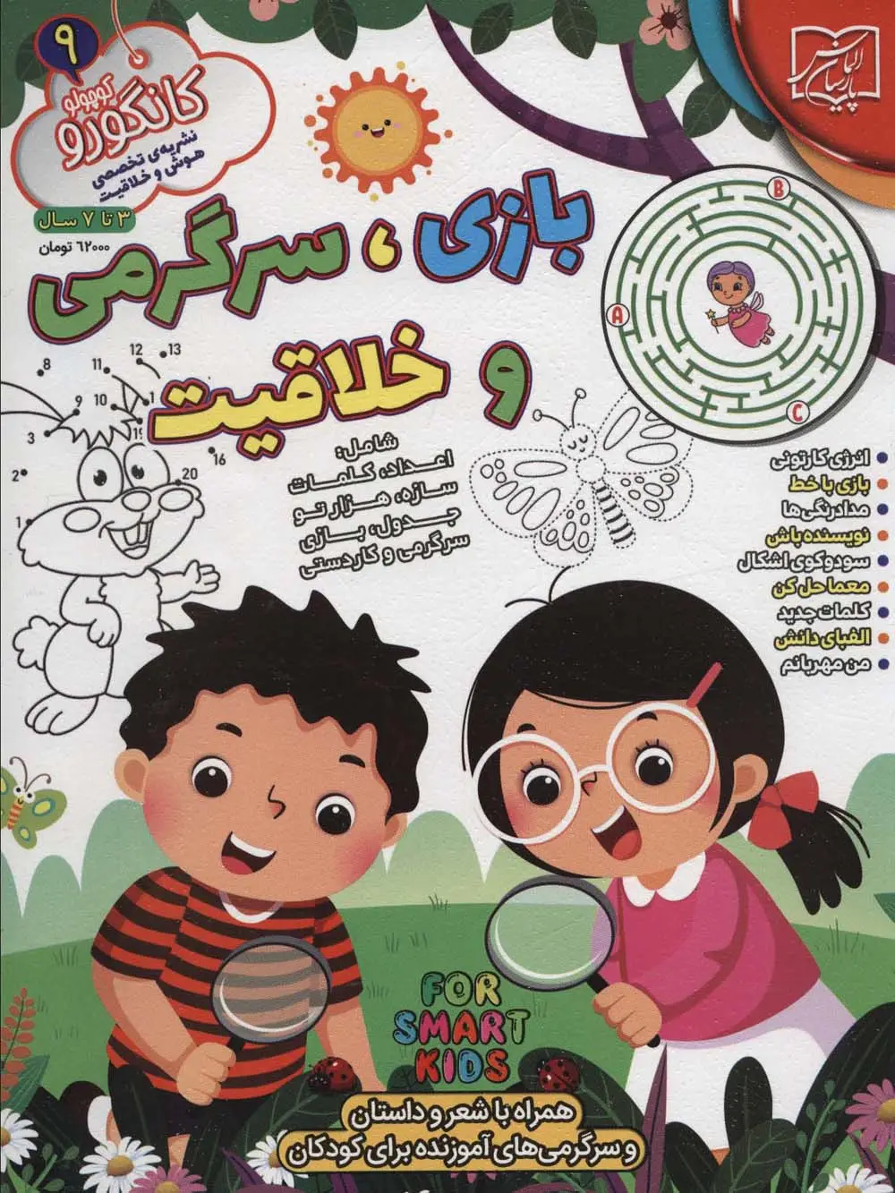 جلد کتاب کانگورو کوچولو 9 (بازی،سرگرمی و خلاقیت)