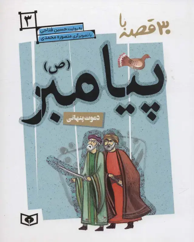 جلد کتاب 30 قصه با پیامبر (ص) 3 (دعوت پنهانی)