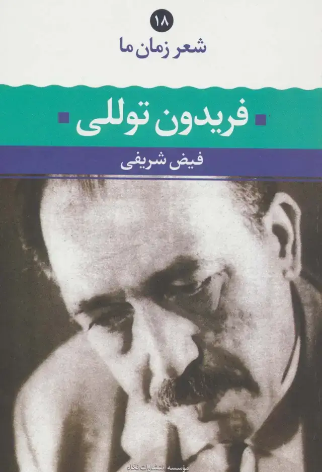 جلد کتاب فریدون توللی (شعر زمان ما18)