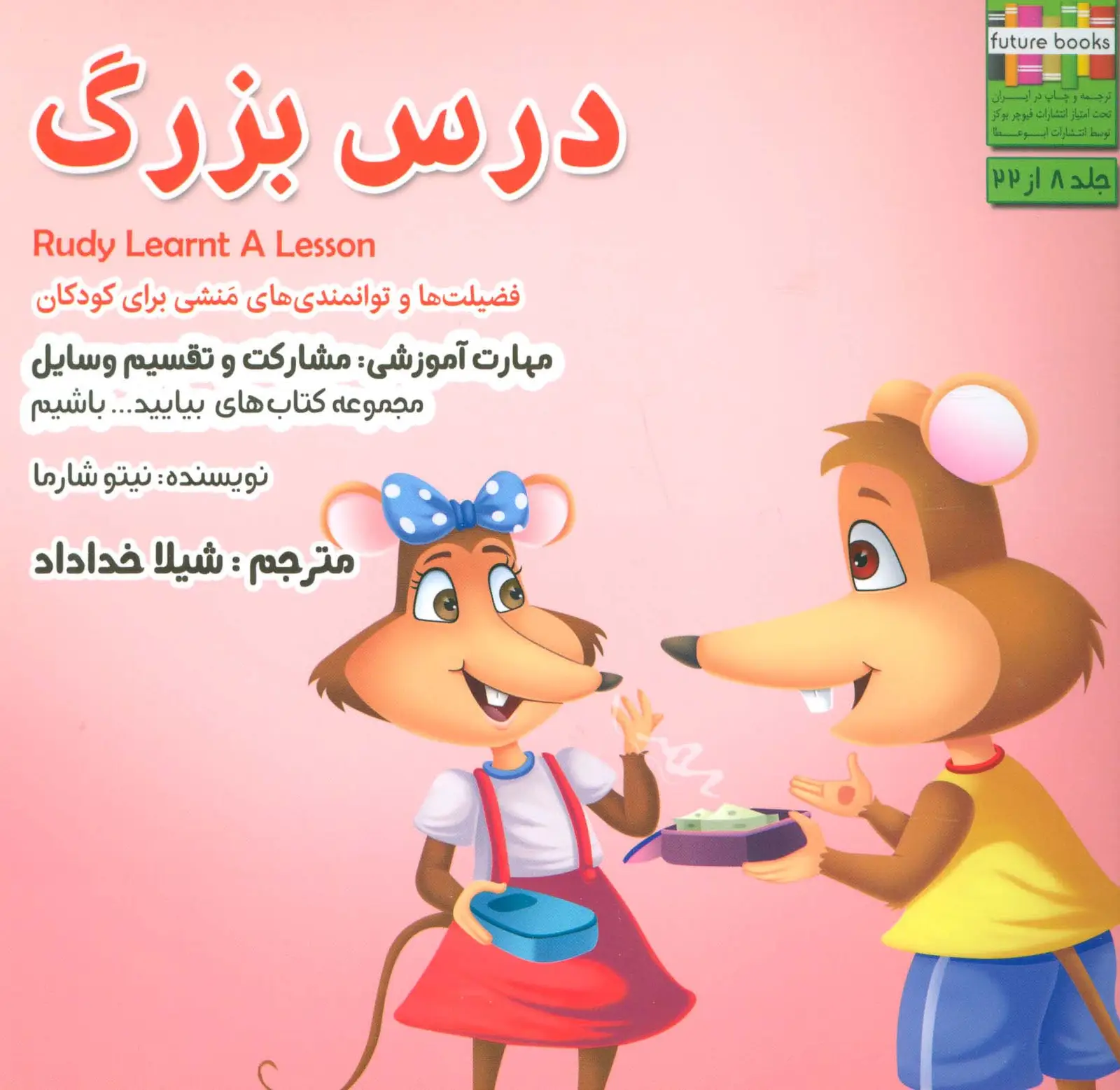 جلد کتاب بیایید...باشیم 8 (درس بزرگ:مشارکت و تقسیم وسایل)،(گلاسه)