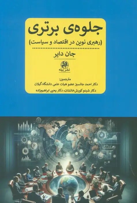 جلد کتاب جلوه ی برتری (رهبری نوین در اقتصاد و سیاست)