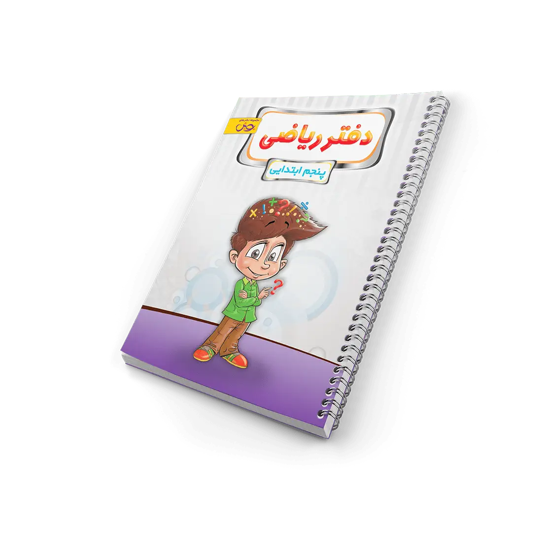 جلد کتاب دفتر ریاضی پنجم دبستان
