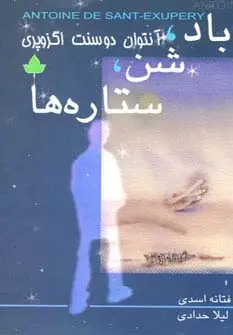 جلد کتاب باد،شن،ستاره ها