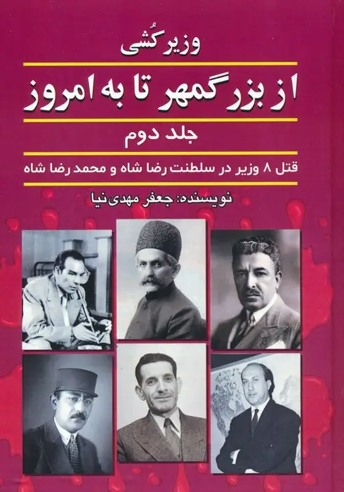 جلد کتاب وزیرکشی از بزرگمهر تا به امروز 2