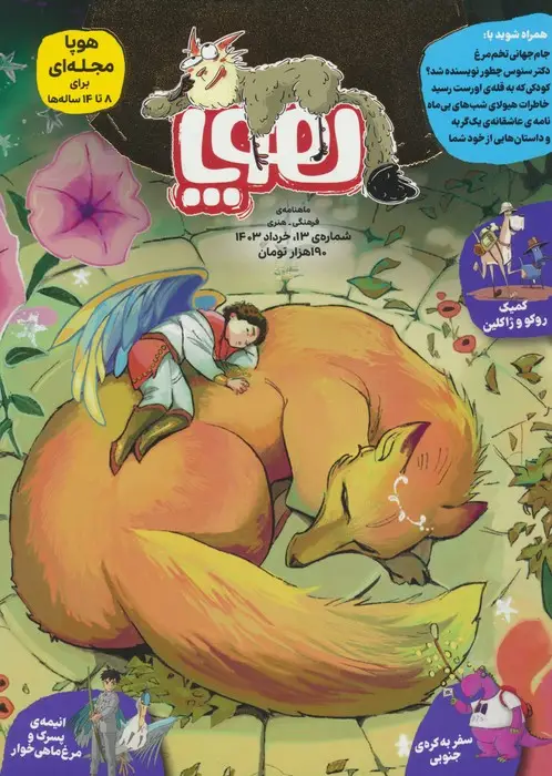 جلد کتاب مجله ی هوپا 13 (گلاسه)