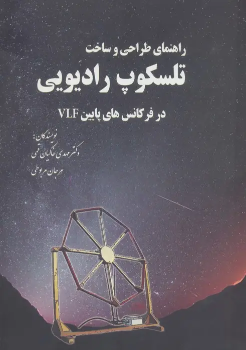 جلد کتاب راهنمای طراحی و ساخت تلسکوپ رادیویی در فرکانس های پایین VLF