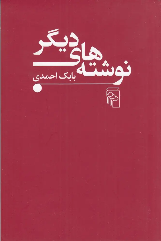 جلد کتاب نوشته‌های دیگر