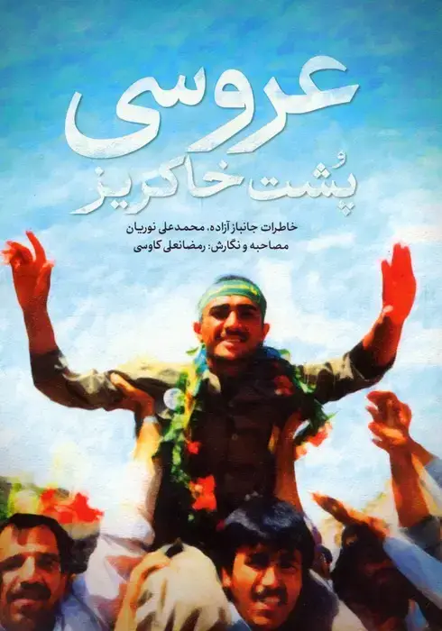 جلد کتاب عروسی پشت خاکریز (خاطرات جانباز آزاده،محمدعلی نوریان)