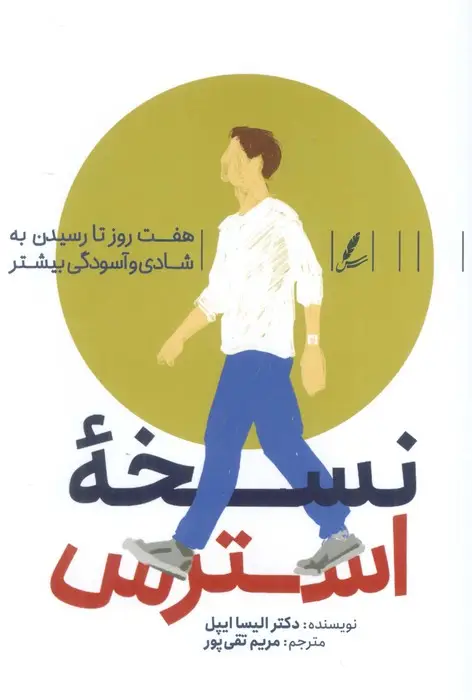 جلد کتاب نسخه استرس (هفت روز تا رسیدن به شادی و آسودگی بیشتر)