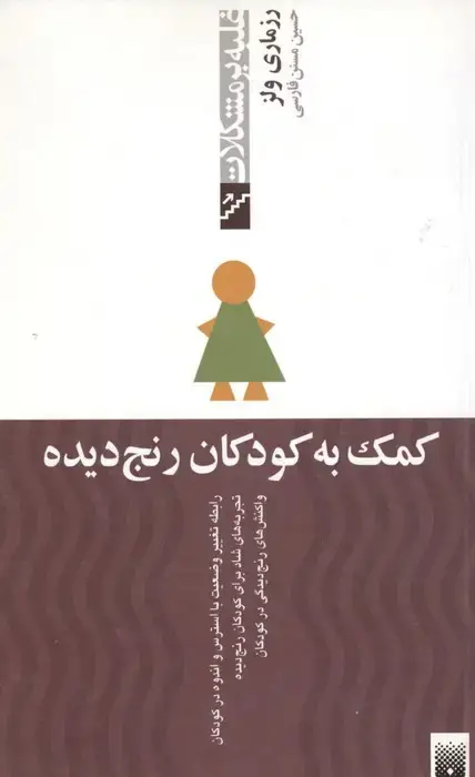 جلد کتاب کمک به کودکان رنج دیده (غلبه بر مشکلات)