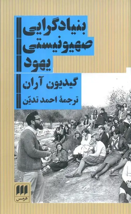 جلد کتاب بنیادگرایی صهیونیستی یهود