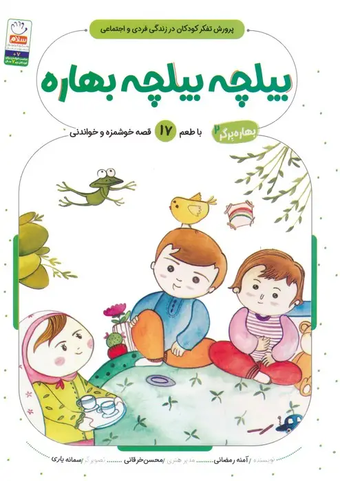 جلد کتاب بهاره برگر 2 (بیلچه بیلچه بهاره:با طعم 17 قصه خوشمزه و خواندنی)