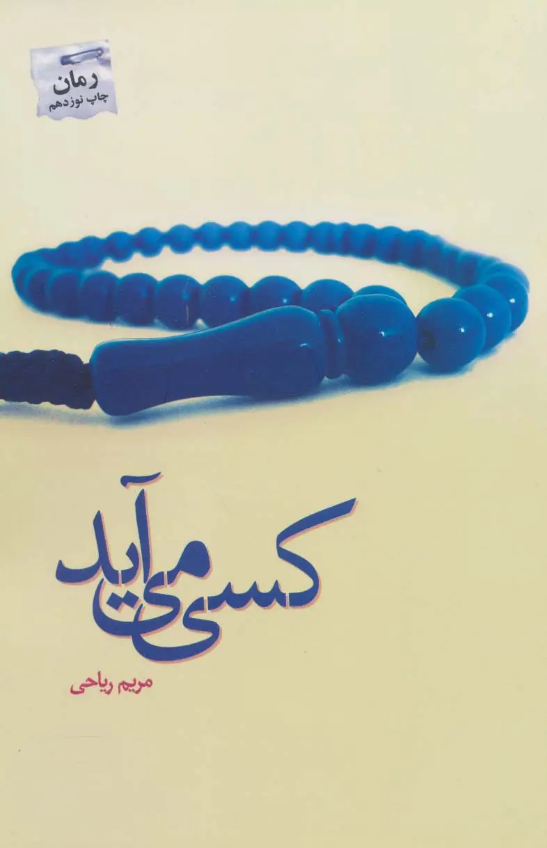 جلد کتاب کسی می آید