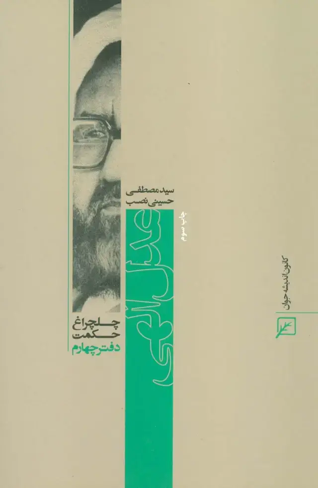 جلد کتاب عدل الهی (چلچراغ حکمت 4)