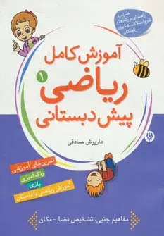 جلد کتاب آموزش کامل ریاضی پیش دبستانی 1 (مفاهیم ساده)