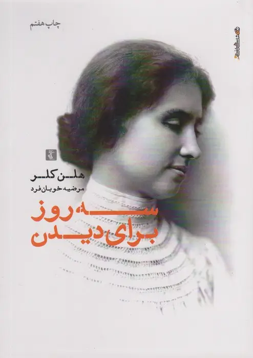 جلد کتاب سه روز برای دیدن