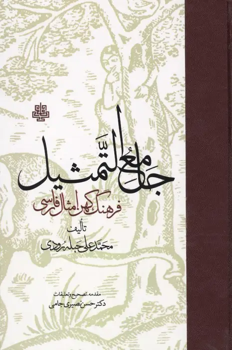 جلد کتاب جامع التمثیل (فرهنگ کهن امثال فارسی)