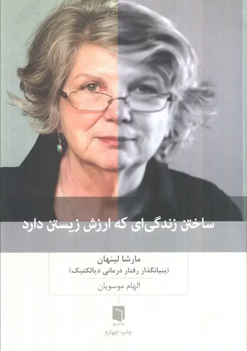 جلد کتاب ساختن زندگی ای که ارزش زیستن دارد