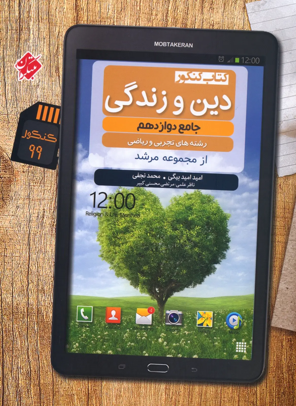 جلد کتاب کتاب دین و زندگی دوازدهم مرشد رشته ریاضی و تجربی