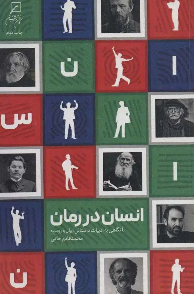 جلد کتاب انسان در رمان (با نگاهی به ادبیات ایران و روسیه)