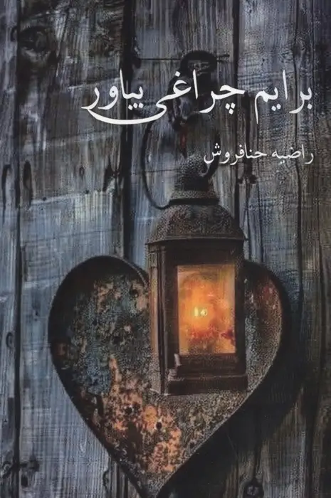 جلد کتاب برایم چراغی بیاور
