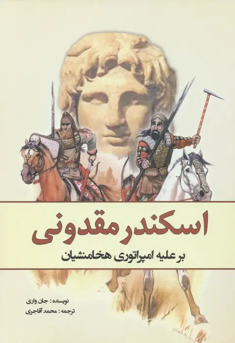 جلد کتاب اسکندر مقدونی بر علیه امپراتوری هخامنشیان