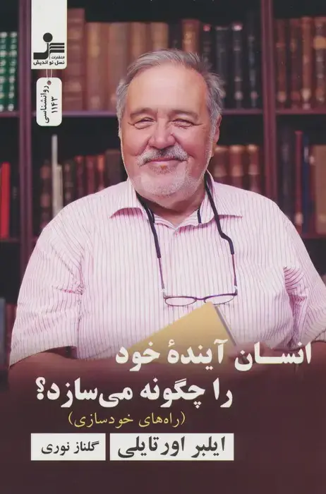 جلد کتاب انسان آینده خود را چگونه می سازد؟ (راه های خودسازی)