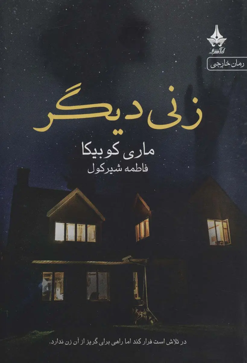 جلد کتاب زنی دیگر