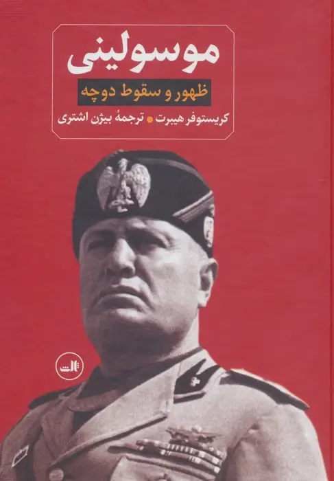 جلد کتاب ظهور و سقوط دوچه موسولینی