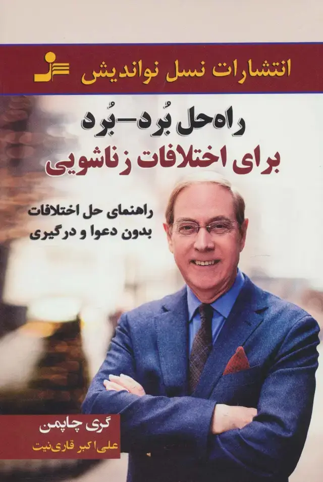 جلد کتاب راه حل برد-برد (برای اختلافات زناشویی:راهنمای حل اختلاف بدون دعوا و درگیری)