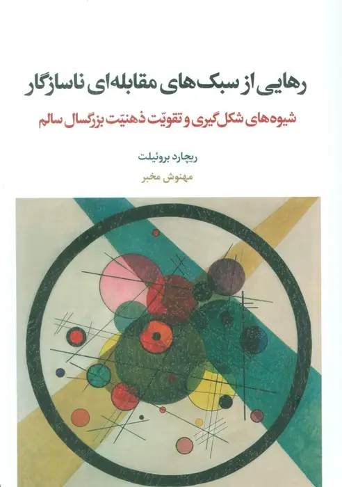 جلد کتاب رهایی از سبک های مقابله ای ناسازگار (شیوه های شکل گیری و تقویت ذهنیت بزرگسال سالم)