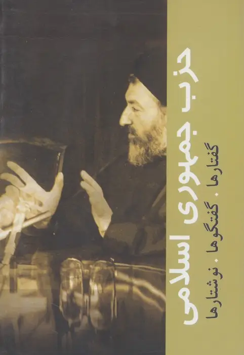 جلد کتاب حزب جمهوری اسلامی (گفتارها،گفتگوها،نوشتارها)،(دوره آثار10)