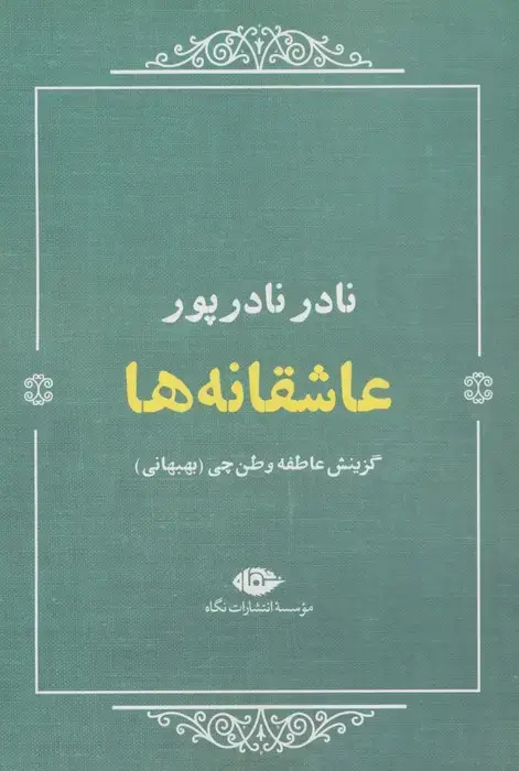 جلد کتاب عاشقانه ها:نادر نادرپور