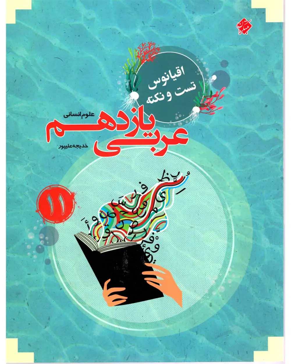 جلد کتاب کتاب عربی یازدهم اقیانوس رشته انسانی 1403