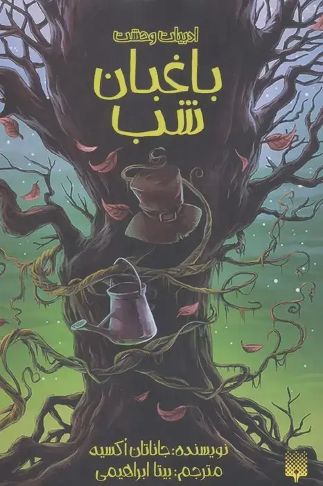 جلد کتاب ادبیات وحشت (باغبان شب)
