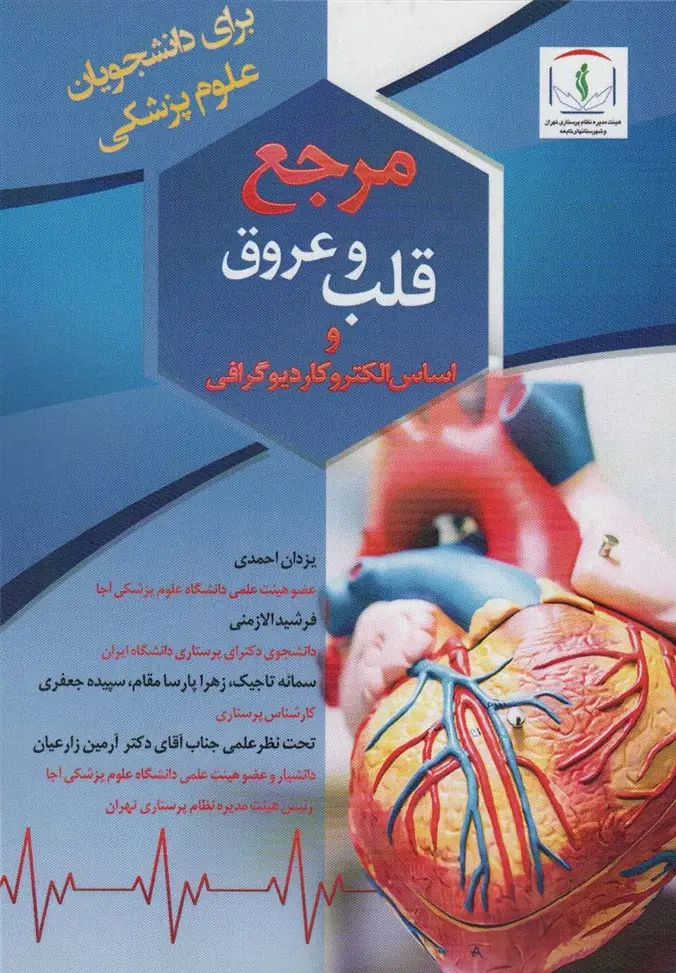 جلد کتاب مرجع قلب و عروق و اساس الکتروکاردیوگرافی