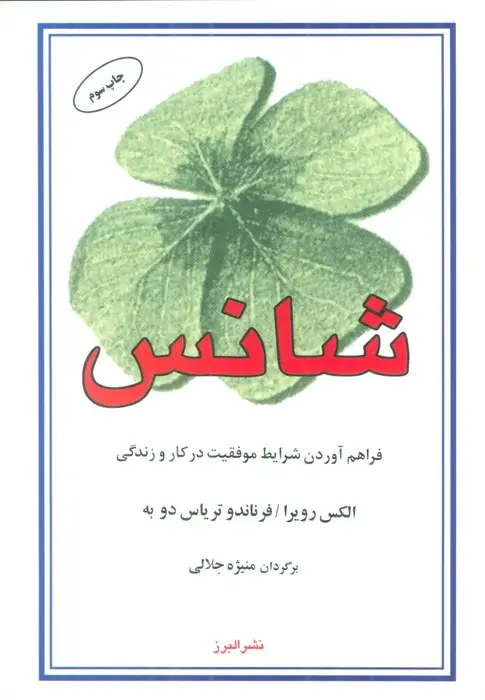 جلد کتاب شانس (فراهم آوردن شرایط موفقیت در کار و زندگی)