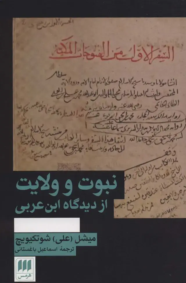جلد کتاب نبوت و ولایت از دیدگاه ابن عربی