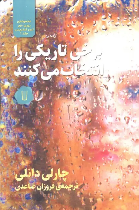 جلد کتاب برخی تاریکی را انتخاب می کنند(مجموعه روری مور لین فیلیپس 1)