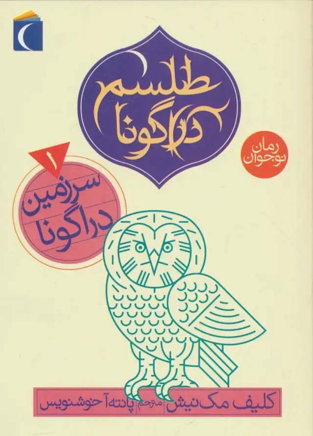 جلد کتاب طلسم دراگونا 1 (سرزمین دراگونا)