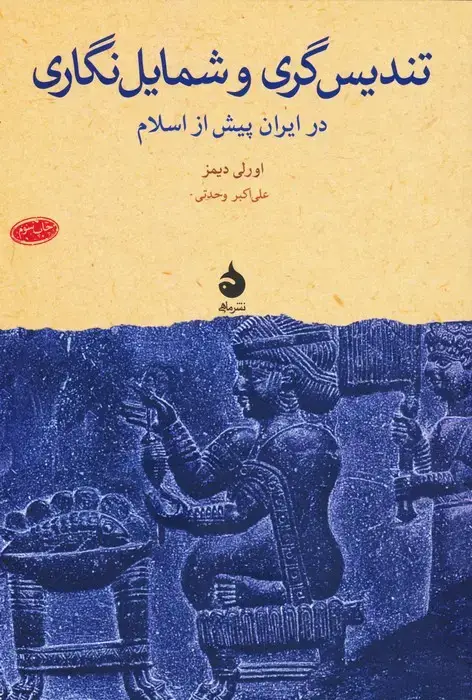 جلد کتاب تندیس گری و شمایل نگاری (در ایران پیش از اسلام)