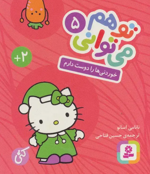 جلد کتاب تو هم می توانی 5 (خوردنی ها را دوست دارم)