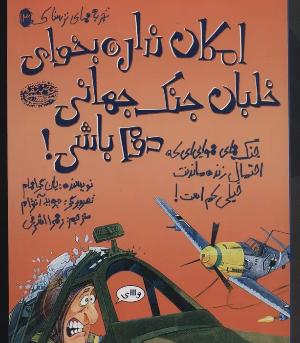 جلد کتاب تجربه های ترسناک 13 (امکان نداره بخوای خلبان جنگ جهانی دوم باشی!)،(گلاسه)