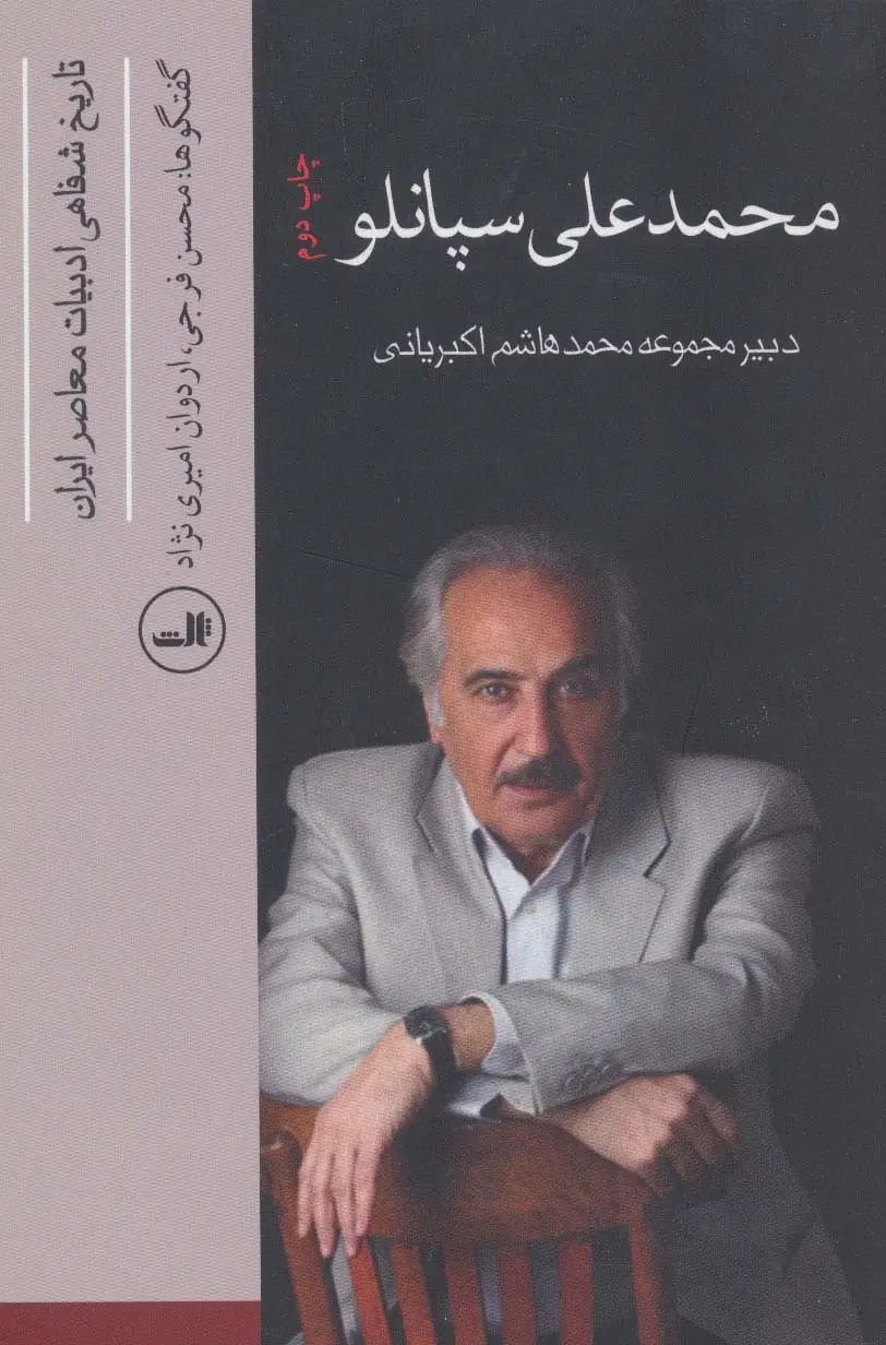 جلد کتاب محمدعلی سپانلو (تاریخ شفاهی ادبیات معاصر ایران)