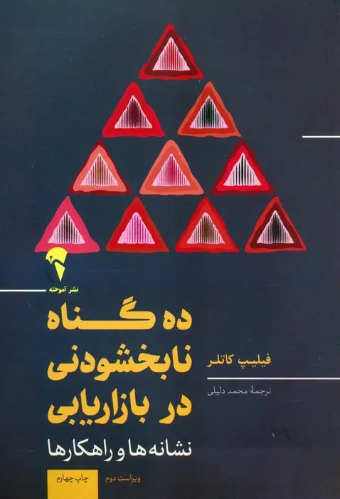 جلد کتاب 10 گناه نابخشودنی در بازاریابی (نشانه ها و راهکارها)