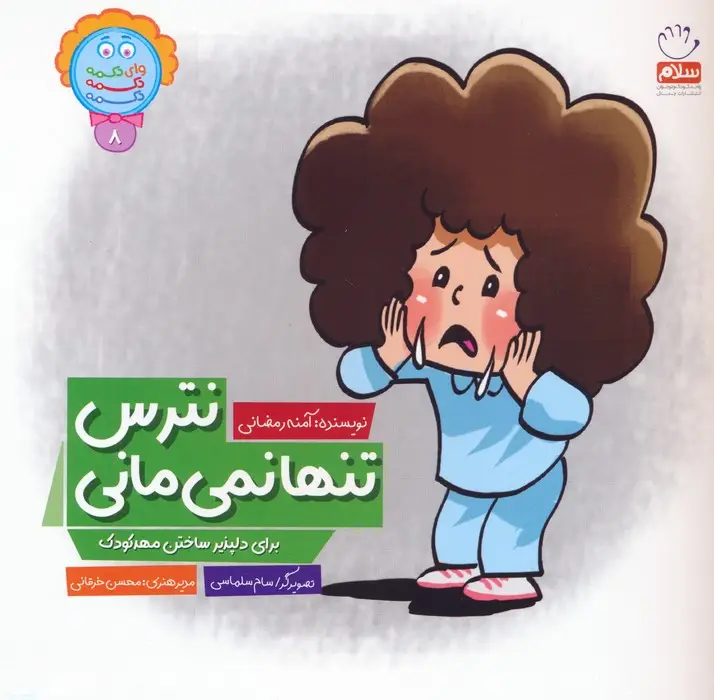 جلد کتاب وای دکمه دکمه دکمه 8 (نترس تنها نمی مانی)